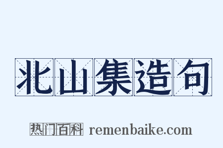 北山集造句是什么意思的图片